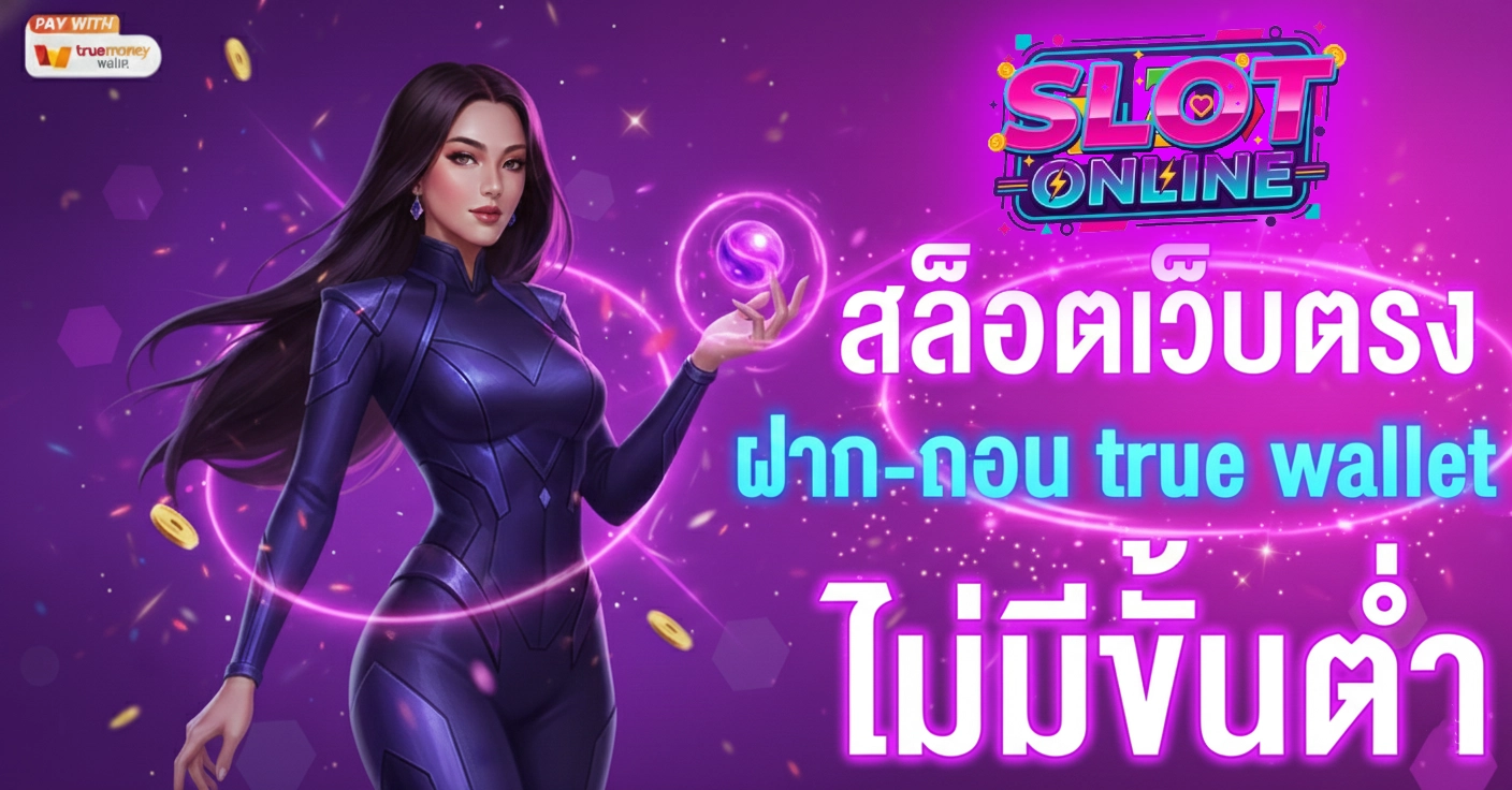 สล็อตแท้เว็บตรงไม่ผ่านเอเย่นต์