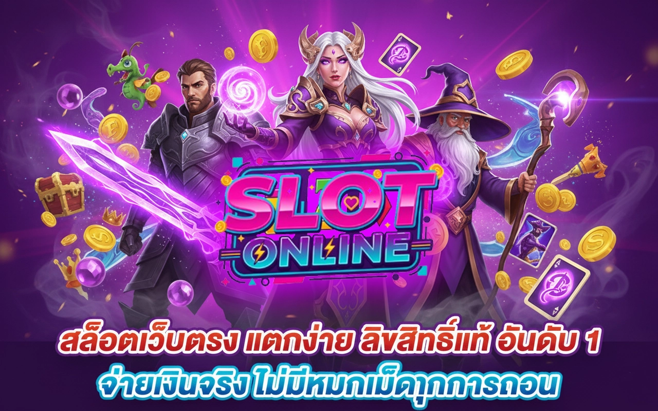 สล็อตเว็บแท้เว็บตรง