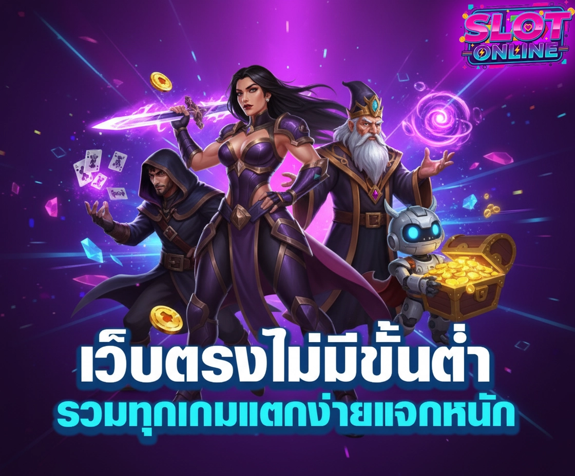 สล็อตเว็บตรงแตกง่ายจ่ายจริง