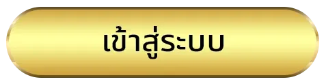 สล็อตเว็บตรงเว็บแท้ ทางเข้า